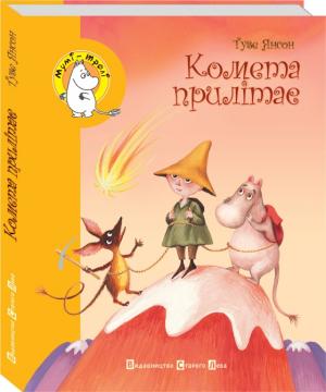 Комета прилітає - Читать Любимую Русскую Полную Книгу 👉 Read-E-Book.com