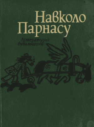 Навколо Парнасу: Літературні бувальщини - Читать Любимую Русскую Полную Книгу 👉 Read-E-Book.com