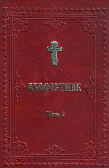 Акафістник УПЦКП - Читать Любимую Русскую Полную Книгу 👉 Read-E-Book.com
