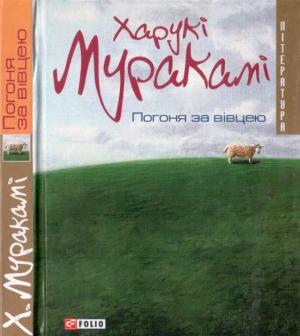 Погоня за вівцею - Читать Любимую Русскую Полную Книгу 👉 Read-E-Book.com