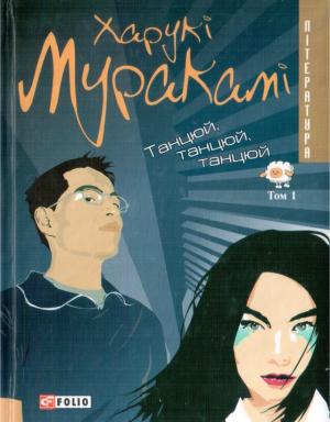 Танцюй, танцюй, танцюй. Том 1 - Читать Любимую Русскую Полную Книгу 👉 Read-E-Book.com
