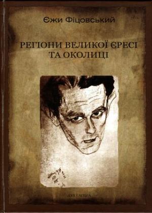 Регіони великої єресі та околиці. Бруно Шульц і його міфологія [З ілюстраціями] - Читать Любимую Русскую Полную Книгу 👉 Read-E-Book.com
