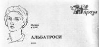 Альбатроси - Читать Любимую Русскую Полную Книгу 👉 Read-E-Book.com