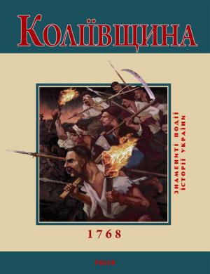 Коліївщина. 1768 - Читать Любимую Русскую Полную Книгу 👉 Read-E-Book.com