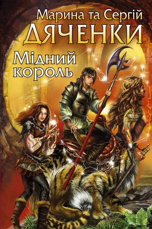 Мідний король - Читать Любимую Русскую Полную Книгу 👉 Read-E-Book.com
