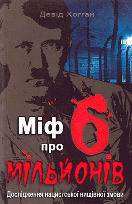 Міф про шість мільйонів - Читать Любимую Русскую Полную Книгу 👉 Read-E-Book.com