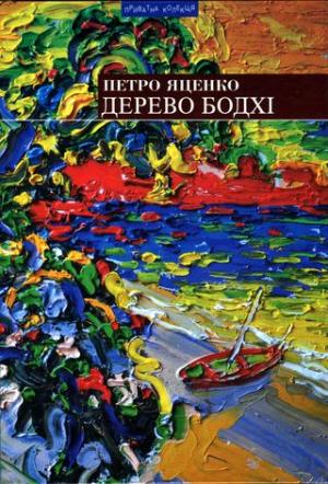 Дерево бодхі. Повернення придурків [Романи] - Читать Любимую Русскую Полную Книгу 👉 Read-E-Book.com