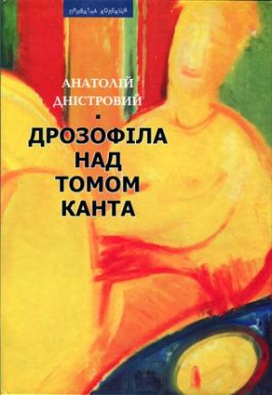 Дрозофіла над томом Канта [Роман] - Читать Любимую Русскую Полную Книгу 👉 Read-E-Book.com