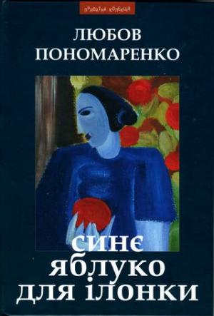 Синє яблуко для Ілонки [Новели та повість] - Читать Любимую Русскую Полную Книгу 👉 Read-E-Book.com