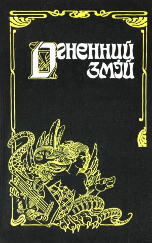 Огненний змій - Читать Любимую Русскую Полную Книгу 👉 Read-E-Book.com
