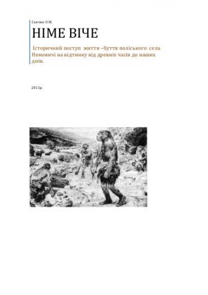 Німе віче - Читать Любимую Русскую Полную Книгу 👉 Read-E-Book.com
