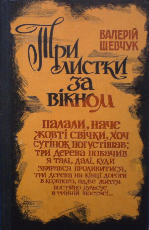 Три  листки за вікном - Читать Любимую Русскую Полную Книгу 👉 Read-E-Book.com