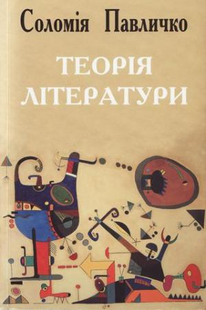 Теорія літератури - Читать Любимую Русскую Полную Книгу 👉 Read-E-Book.com
