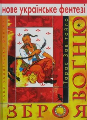 Зброя вогню - Читать Любимую Русскую Полную Книгу 👉 Read-E-Book.com