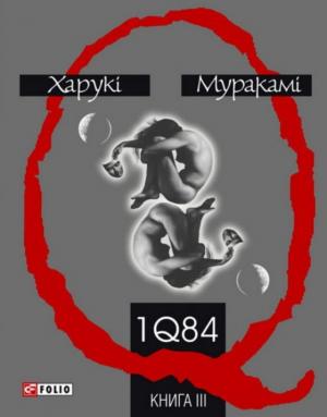 1Q84. Книга ІІІ - Читать Любимую Русскую Полную Книгу 👉 Read-E-Book.com