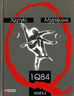 1Q84. Книга ІІ - Читать Любимую Русскую Полную Книгу 👉 Read-E-Book.com