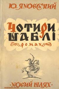 Чотири шаблі - Читать Любимую Русскую Полную Книгу 👉 Read-E-Book.com