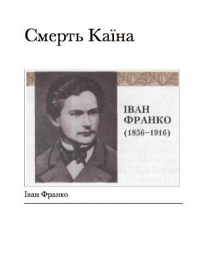 Смерть Каїна - Читать Любимую Русскую Полную Книгу 👉 Read-E-Book.com