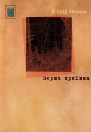 Перша криївка (Екскурс в нашу юність) - Читать Любимую Русскую Полную Книгу 👉 Read-E-Book.com