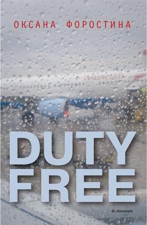 DUTY FREE - Читать Любимую Русскую Полную Книгу 👉 Read-E-Book.com