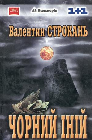 Чорний іній - Читать Любимую Русскую Полную Книгу 👉 Read-E-Book.com