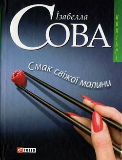 Смак свіжої малини - Читать Любимую Русскую Полную Книгу 👉 Read-E-Book.com