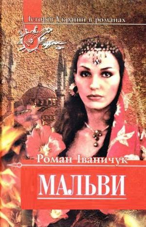 МАЛЬВИ - Читать Любимую Русскую Полную Книгу 👉 Read-E-Book.com