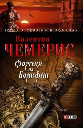 Фортеця на Борисфенi - Читать Любимую Русскую Полную Книгу 👉 Read-E-Book.com