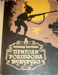 Незвичайні пригоди Робінзона Кукурузо - Читать Любимую Русскую Полную Книгу 👉 Read-E-Book.com