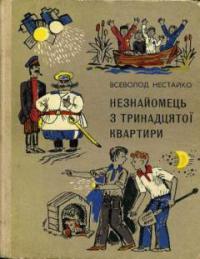 Незнайомець з тринадцятої квартири,  або  Викрадачі шукають потерпілого ...   Пригодницька повість, написана Явою Ренем і Павлуша Завгородній - Читать Любимую Русскую Полную Книгу 👉 Read-E-Book.com