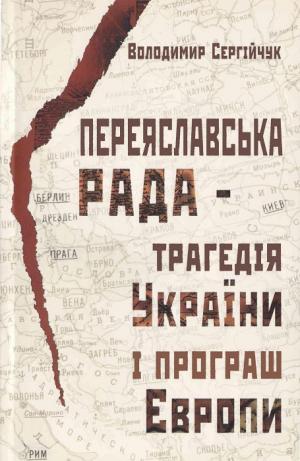 Переяславська рада - трагедія України і програш Європи - Читать Любимую Русскую Полную Книгу 👉 Read-E-Book.com