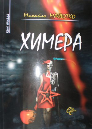 Химера - Читать Любимую Русскую Полную Книгу 👉 Read-E-Book.com