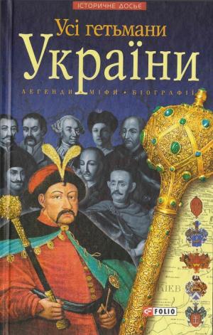Усі гетьмани України - Читать Любимую Русскую Полную Книгу 👉 Read-E-Book.com