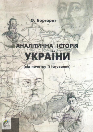 Аналітична історія України - Читать Любимую Русскую Полную Книгу 👉 Read-E-Book.com