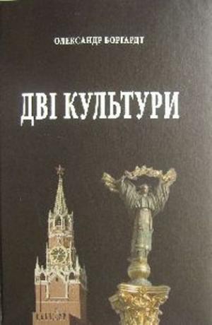 Дві культури - Читать Любимую Русскую Полную Книгу 👉 Read-E-Book.com