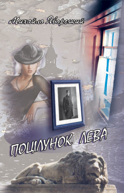 Поцілунок Лева - Читать Любимую Русскую Полную Книгу 👉 Read-E-Book.com