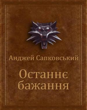 Останнє бажання - Читать Любимую Русскую Полную Книгу 👉 Read-E-Book.com