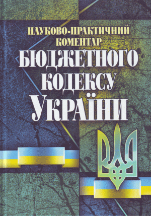 Науково-практичний коментар Бюджетного кодексу України - Читать Любимую Русскую Полную Книгу 👉 Read-E-Book.com
