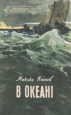 В океані - Читать Любимую Русскую Полную Книгу 👉 Read-E-Book.com