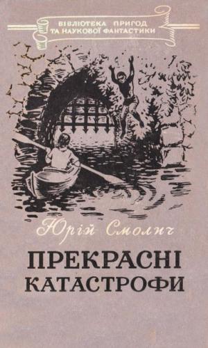 Прекрасні катастрофи - Читать Любимую Русскую Полную Книгу 👉 Read-E-Book.com