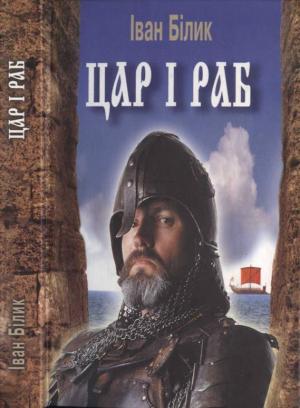Цар і раб - Читать Любимую Русскую Полную Книгу 👉 Read-E-Book.com
