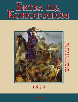 Битва під Конотопом. 1659 - Читать Любимую Русскую Полную Книгу 👉 Read-E-Book.com