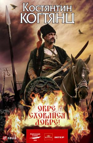 Обре, сховайся добре! - Читать Любимую Русскую Полную Книгу 👉 Read-E-Book.com