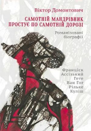 Самотній мандрівник простує по самотній дорозі [Романізовані біографії. Оповідання, роман] - Читать Любимую Русскую Полную Книгу 👉 Read-E-Book.com