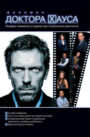 Феномен доктора Хауса. Правда і вимисел у серіалі про геніального діагноста - Читать Любимую Русскую Полную Книгу 👉 Read-E-Book.com