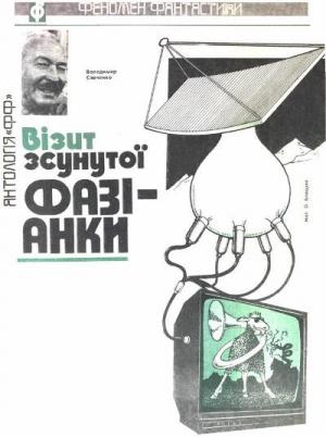 Візит зсунутої фазіанки - Читать Любимую Русскую Полную Книгу 👉 Read-E-Book.com