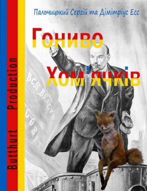 Гониво хом'ячків - Читать Любимую Русскую Полную Книгу 👉 Read-E-Book.com