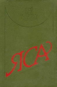 Яса - Читать Любимую Русскую Полную Книгу 👉 Read-E-Book.com