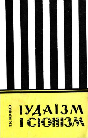 Іудаїзм і сіонізм - Читать Любимую Русскую Полную Книгу 👉 Read-E-Book.com