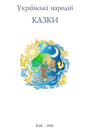 Українські народні казки - Читать Любимую Русскую Полную Книгу 👉 Read-E-Book.com